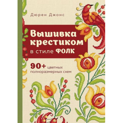 Большое фото товара - Вышивка Джонс Д. Вышивка крестиком в стиле ФОЛК. 90+ цветных полноразмерных схем (книги,которые  вдохновляют), (Эксмо, 2025), 7Б, c.120, 13-988325. Вариант №1