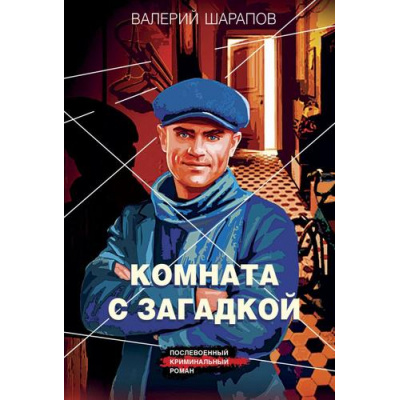 Большое фото товара - КоролиГородскихОкраин-м Шарапов В.Г. Комната с загадкой (послевоенный криминальный роман), (Эксмо, 2025), Обл, c.320, 13-988347. Вариант №1
