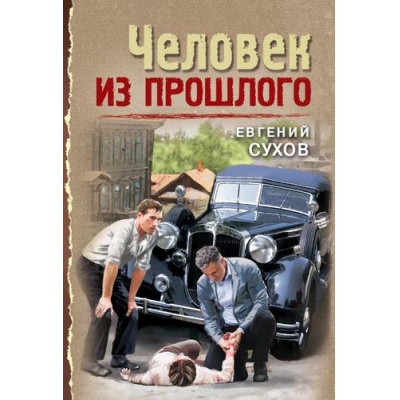 Большое фото товара - ТревожнаяВесна45-го-м Сухов Е. Человек из прошлого, (Эксмо, 2025), Обл, c.320, 13-988356. Вариант №1