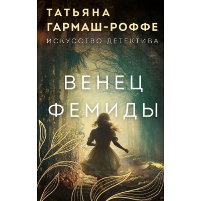 Большое фото товара - ИскусствоДетектива Гармаш-Роффе Т.В. Венец Фемиды, (Эксмо, 2025), 7Б, c.320, 13-988376. Вариант №1