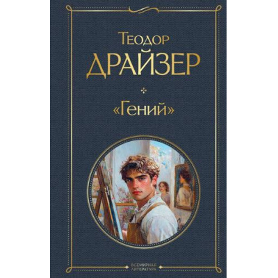 Большое фото товара - ВсемирнаяЛитература Драйзер Т. Гений, (Эксмо, 2026), 7Б, c.896, 13-988393. Вариант №1