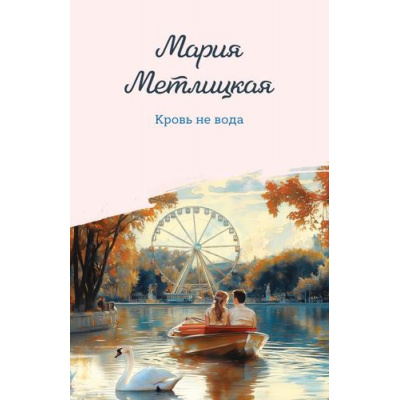 Большое фото товара - ЖенскиеСудьбыУютнаяПроза-м Метлицкая М. Кровь не вода, (Эксмо, 2025), Обл, c.384, 13-988395. Вариант №1