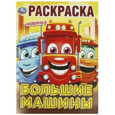 Большое фото товара - Раскраска Большие машины (А4), (Умка, 2025), Обл, c.16, 13-988408. Вариант №1