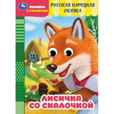 Большое фото товара - КнижкаСГлазками Лисичка со скалочкой (цельнокрытая), (Умка, 2024), К, c.8, 13-988424. Вариант №1