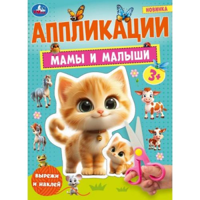 Большое фото товара - Аппликации Мамы и малыши (А4), (Умка, 2024), Обл, c.16, 13-988437. Вариант №1