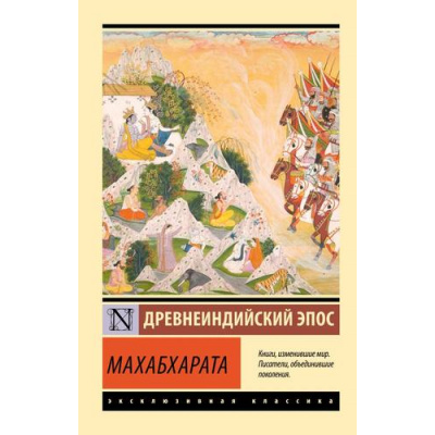 Большое фото товара - ЭксклюзивнаяКлассика-м Махабхарата, (АСТ, 2025), Обл, c.320, 13-988589. Вариант №1