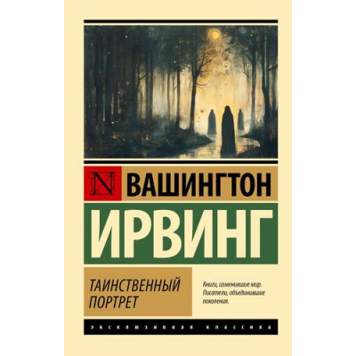 Большое фото товара - ЭксклюзивнаяКлассика-м Ирвинг В. Таинственный портрет, (АСТ, 2025), Обл, c.352, 13-988591. Вариант №1