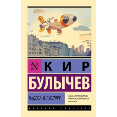 Большое фото товара - ЭксклюзивРусскаяКлассика-м Булычев К. Чудеса в Гусляре, (АСТ, 2025), Обл, c.416, 13-988593. Вариант №1