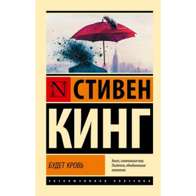 Большое фото товара - ЭксклюзивнаяКлассика-м Кинг С. Будет кровь, (АСТ, 2025), Обл, c.608, 13-988594. Вариант №1