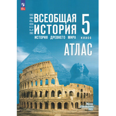Большое фото товара - АтласФГОС 5кл Всеобщая история. История Древнего мира (к учеб. Мединского В.Р.,Чубарьян А.О.) (сост. Ляпустин Б.С.), (Просвещение, 2025), Обл, c.40, 13-988615. Вариант №1