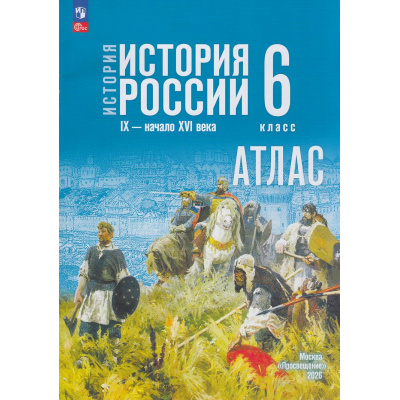 Большое фото товара - АтласФГОС 6кл История России IX- начало XVI века (к учеб. Мединского В.Р., Торкунова А.В.) (сост. Мерзликин А.Ю.,Старкова И.Г.), (Просвещение, 2026), Обл, c.32, 13-988622. Вариант №1