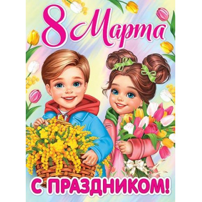 Большое фото товара - 0028063 Плакат "С праздником 8 Марта" (600*440мм), (МирОткр), 13-988631. Вариант №1