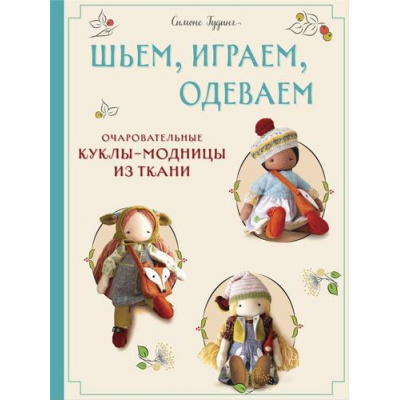 Большое фото товара - МилыеМягкиеСмешные Гудинг С. Шьем, играем, одеваем. Очаровательные куклы-модницы из ткани (текстильные куклы и игрушки), (Эксмо, 2025), 7Б, c.128, 13-988719. Вариант №1