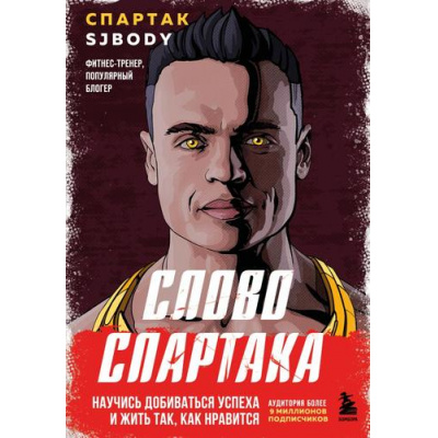Большое фото товара - КнигиКоторыеЗаряжают Бендеров С.М. Слово Спартака. Научись добиваться успеха и жить так, как нравится, (Эксмо,Бомбора, 2025), 7Б, c.208, 13-988736. Вариант №1