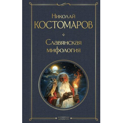 Большое фото товара - ВсемирнаяЛитература Костомаров Н.И. Славянская мифология, (Эксмо, 2026), 7Б, c.576, 13-988745. Вариант №1