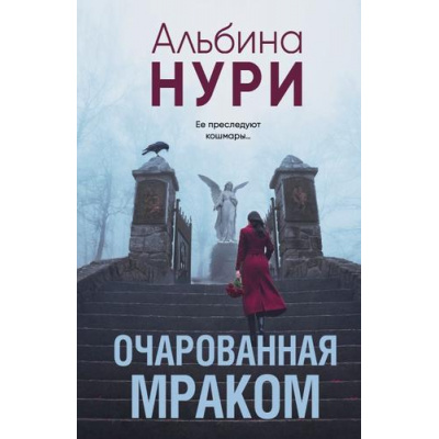 Большое фото товара - ЗаГраньюРеальности-м Нури А. Очарованная мраком (мистический триллер), (Эксмо, 2025), Обл, c.320, 13-988749. Вариант №1
