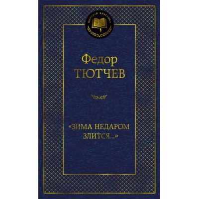 Большое фото товара - МироваяКлассика Тютчев Ф. "Зима недаром злится..." (стихотворения), (Азбука,АзбукаАттикус, 2025), 7Б, c.416, 13-988757. Вариант №1