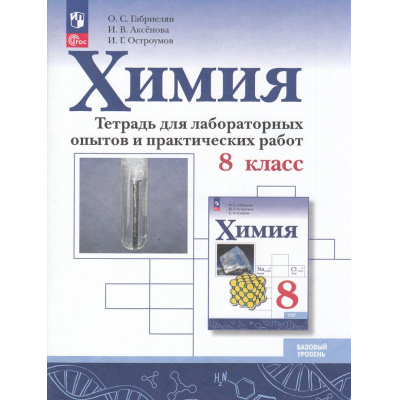 Большое фото товара - РабТетрадь 8кл ФГОС Габриелян О.С.,Аксенова И.В.,Остроумов И.Г. Химия (базовый уровень) (к учеб. Габриеляна О.С.) (для лабораторных опытов и практических работ) (6-е изд.,стереотип), (Просвещение, 2026), Обл, c.80, 13-988823. Вариант №1