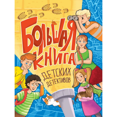 Большое фото товара - Большая книга детских детективов ( Калинина А.Н., Лазаренская М. В., Сугкоева А. М.), (Проф-Пресс, 2025), 7Б, c.320, 13-988855. Вариант №1