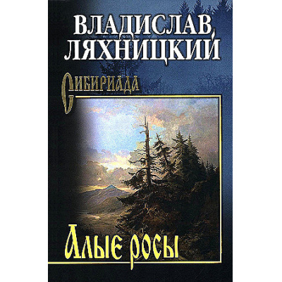 Большое фото товара - Сибириада Ляхницкий В.М. Алые росы, (Вече, 2026), 7Б, c.464, 13-988856. Вариант №1