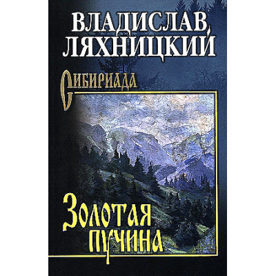 Большое фото товара - Сибириада Ляхницкий В.М. Золотая пучина, (Вече, 2026), 7Б, c.496, 13-988857. Вариант №1