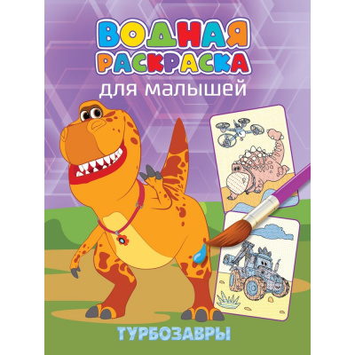 Большое фото товара - ВоднаяРаскраска Для малышей. Турбозавры, (Проф-Пресс, 2024), Обл, c.12, 13-988858. Вариант №1