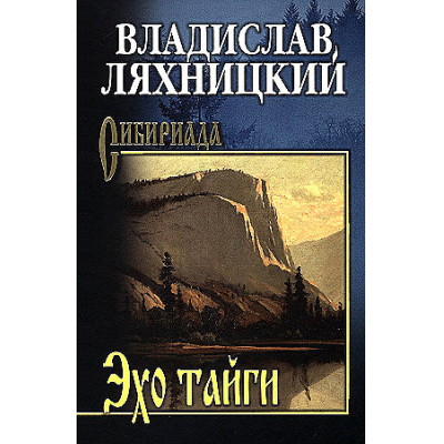 Большое фото товара - Сибириада Ляхницкий В.М. Эхо тайги, (Вече, 2024), 7Б, c.352, 13-988861. Вариант №1