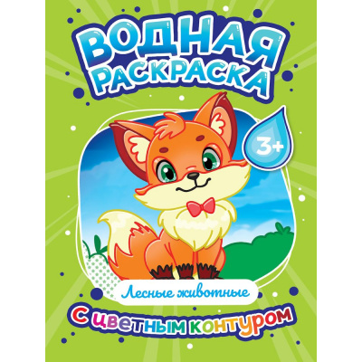Большое фото товара - ВоднаяРаскраска Лесные животные (с цветным контуром), (Проф-Пресс, 2024), Обл, c.16, 13-988864. Вариант №1