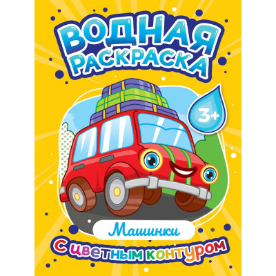 Большое фото товара - ВоднаяРаскраска Машинки (с цветным контуром), (Проф-Пресс, 2024), Обл, c.16, 13-988865. Вариант №1