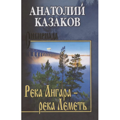 Большое фото товара - Сибириада Казаков А.В. Река Ангара-река Леметь, (Вече, 2025), 7Б, c.432, 13-988869. Вариант №1