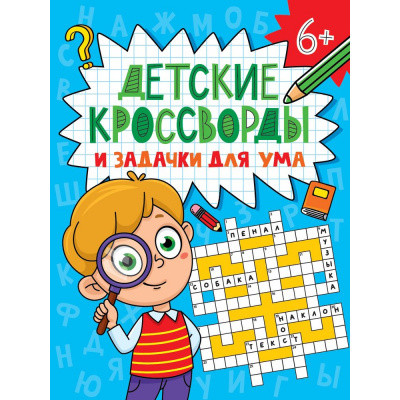 Большое фото товара - Детские кроссворды. Детские кроссворды и задачки для ума, (Проф-Пресс, 2024), Обл, c.32, 13-988870. Вариант №1