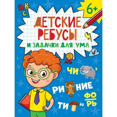 Большое фото товара - Детские кроссворды. Детские ребусы и задачки для ума, (Проф-Пресс, 2024), Обл, c.32, 13-988871. Вариант №1