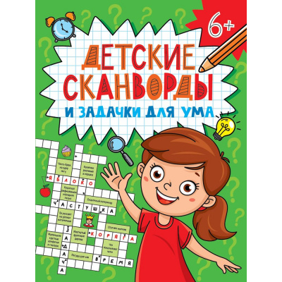 Большое фото товара - Детские кроссворды. Детские сканворды и задачки для ума, (Проф-Пресс, 2024), Обл, c.32, 13-988872. Вариант №1