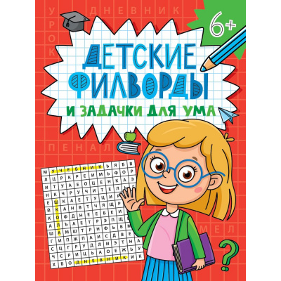 Большое фото товара - Детские кроссворды. Детские филворды и задачки для ума, (Проф-Пресс, 2024), Обл, c.32, 13-988873. Вариант №1