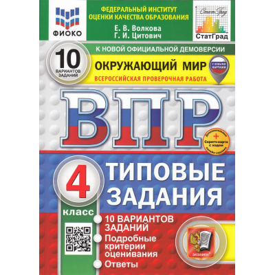 Большое фото товара - ВПР ФГОС Окружающий мир 4кл. Типовые задания (10 вариантов) (ФИОКО) (Волкова Е.В.,Цитович Г.И.) (СтатГрад) (с новыми картами) (+скретч-карта с кодом), (Экзамен, 2026), Обл, c.104, 13-988884. Вариант №1