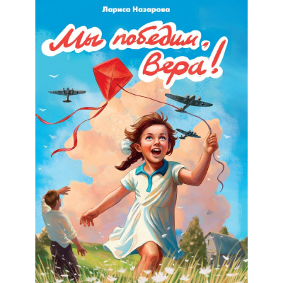 Большое фото товара - КнигиОВеликойОтечественнойВойне Назарова Л. Мы победим, Вера!, (Проф-Пресс, 2025), 7Бц, c.128, 13-988885. Вариант №1