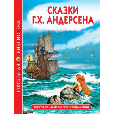 Большое фото товара - ШкБиб Андерсен Г.-Х. Сказки, (Проф-Пресс, 2024), 7Бц, c.128, 13-988889. Вариант №1