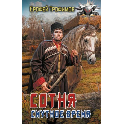 Большое фото товара - БоеваяФантастика Трофимов Е. Сотня. Смутное время, (АСТ,ИД Ленинград, 2025), 7Бц, c.352, 13-988894. Вариант №1