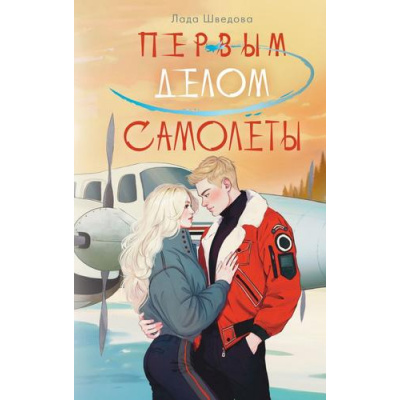 Большое фото товара - NoSugarРомантика Шведова Л. Первым делом самолеты, (АСТ, 2025), 7Б, c.320, 13-988922. Вариант №1