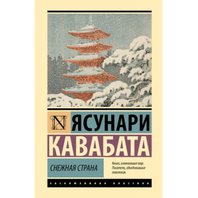 Большое фото товара - ЭксклюзивнаяКлассика Кавабата Я. Снежная страна, (АСТ, 2025), 7Бц, c.224, 13-988926. Вариант №1