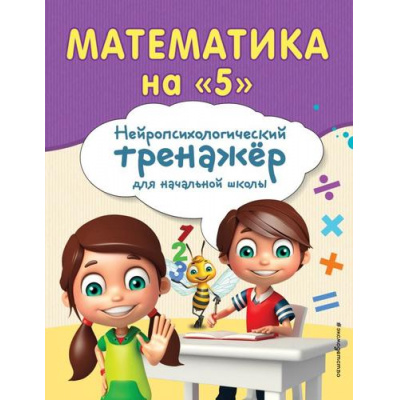 Большое фото товара - ЗанимаемсяСНейропсихологом Степаненко М.В., Тимофеева Е.В. Математика на "5"(нейротренажер для начальной школы), (Эксмо,Детство, 2025), Обл, c.80, 13-988942. Вариант №1