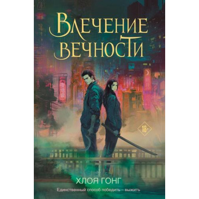 Большое фото товара - YoungAdult Гонг Х. Влечение вечности (цикл "Боги плоти и лжи"), (Эксмо, 2025), 7Б, c.384, 13-988946. Вариант №1