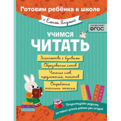 Большое фото товара - ГотовимРебенкаКШколе Янушко Е.А. Учимся читать, (Эксмо,Детство, 2025), Обл, c.64, 13-988948. Вариант №1