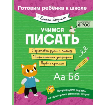 Большое фото товара - ГотовимРебенкаКШколе Янушко Е.А. Учимся писать, (Эксмо,Детство, 2025), Обл, c.64, 13-988949. Вариант №1
