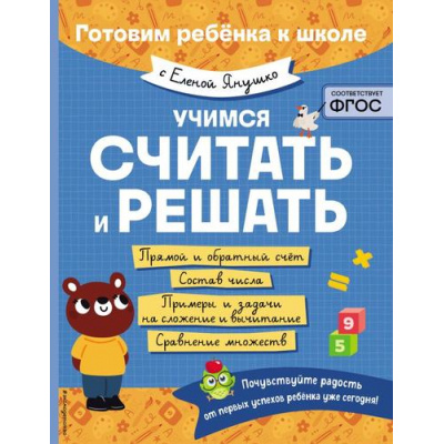 Большое фото товара - ГотовимРебенкаКШколе Янушко Е.А. Учимся считать и решать, (Эксмо,Детство, 2025), Обл, c.64, 13-988950. Вариант №1