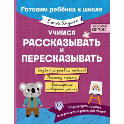 Большое фото товара - ГотовимРебенкаКШколе Янушко Е.А. Учимся рассказывать и пересказывать, (Эксмо,Детство, 2025), Обл, c.64, 13-988951. Вариант №1
