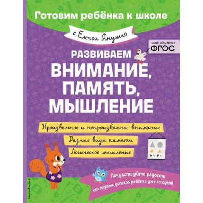 Большое фото товара - ГотовимРебенкаКШколе Янушко Е.А. Развиваем внимание, память, мышление, (Эксмо,Детство, 2025), Обл, c.64, 13-988952. Вариант №1