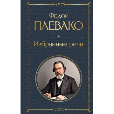 Большое фото товара - ВсемирнаяЛитература Плевако Ф.Н. Избранные речи, (Эксмо, 2025), 7Б, c.608, 13-988953. Вариант №1