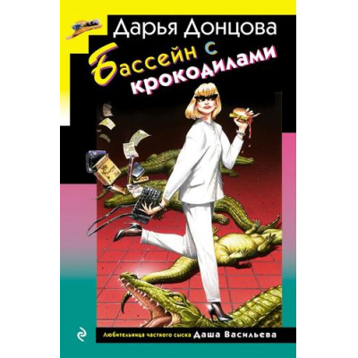 Большое фото товара - ИроническийДетектив Донцова Д.А. Бассейн с крокодилами (сериал "Любительница частного сыска Даша Васильева") (м/ф), (Эксмо, 2025), 7Бц, c.512, 13-988971. Вариант №1