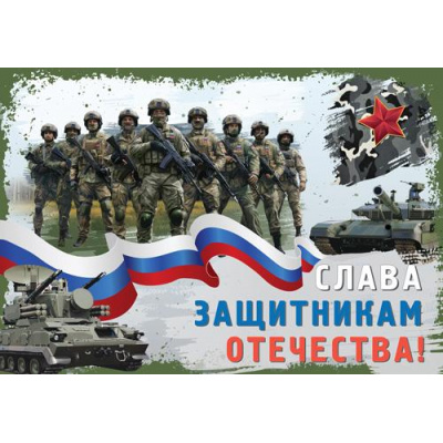 Большое фото товара - ПЛ016939 Плакат "Слава защитникам Отечества!" (А3, флаг), (Сфера), 13-988987. Вариант №1
